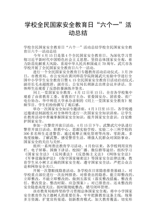 学校全民国家安全教育日“六个一”活动总结