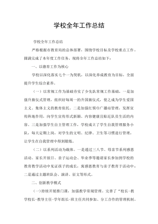 学校全年工作总结