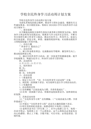 学校全民终身学习活动周计划方案