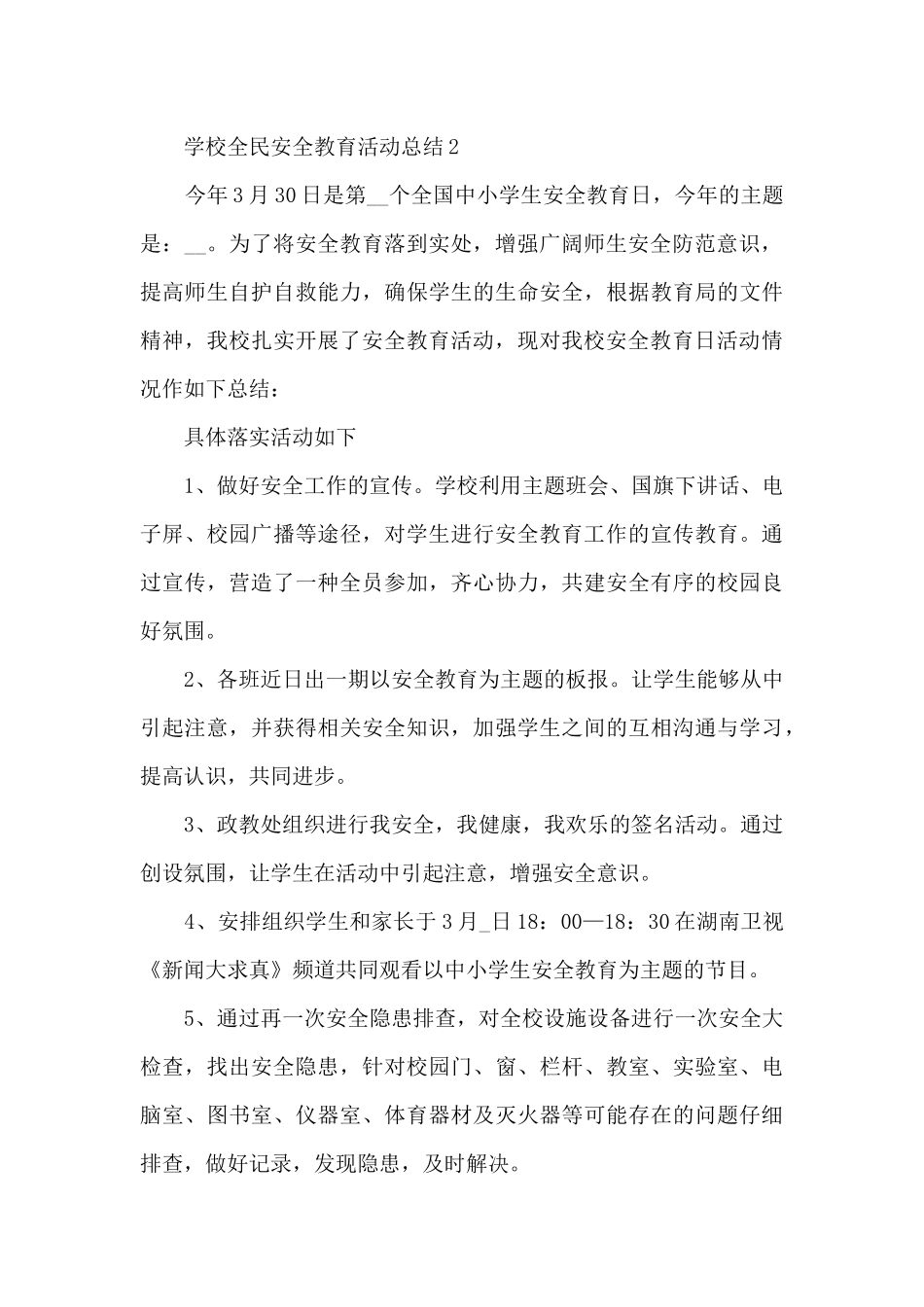 学校全民安全教育活动总结范本十篇_第3页