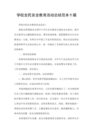 学校全民安全教育活动总结范本十篇