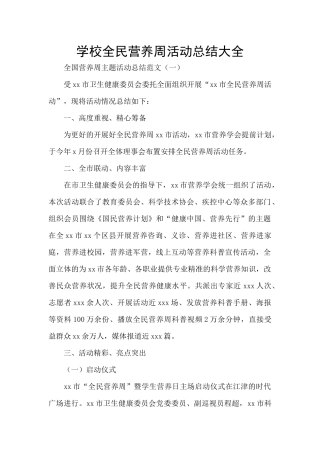 学校全民营养周活动总结大全