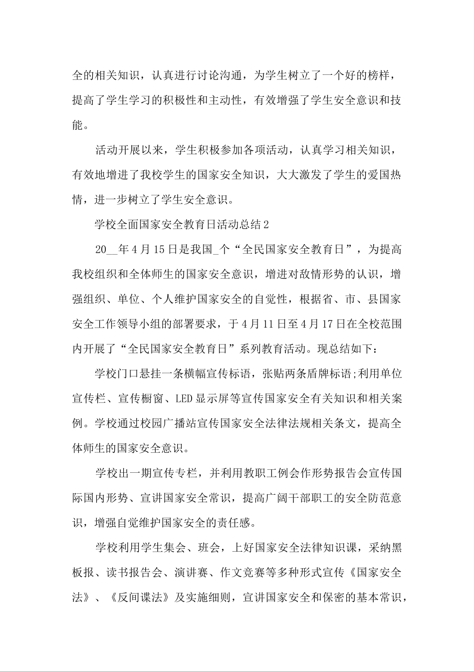 学校全面国家安全教育日活动总结最新十篇_第2页