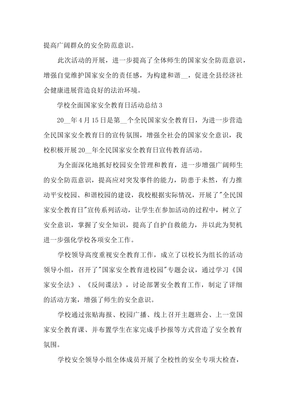 学校全面国家安全教育日活动总结最新十篇_第3页