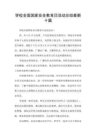 学校全面国家安全教育日活动总结最新十篇