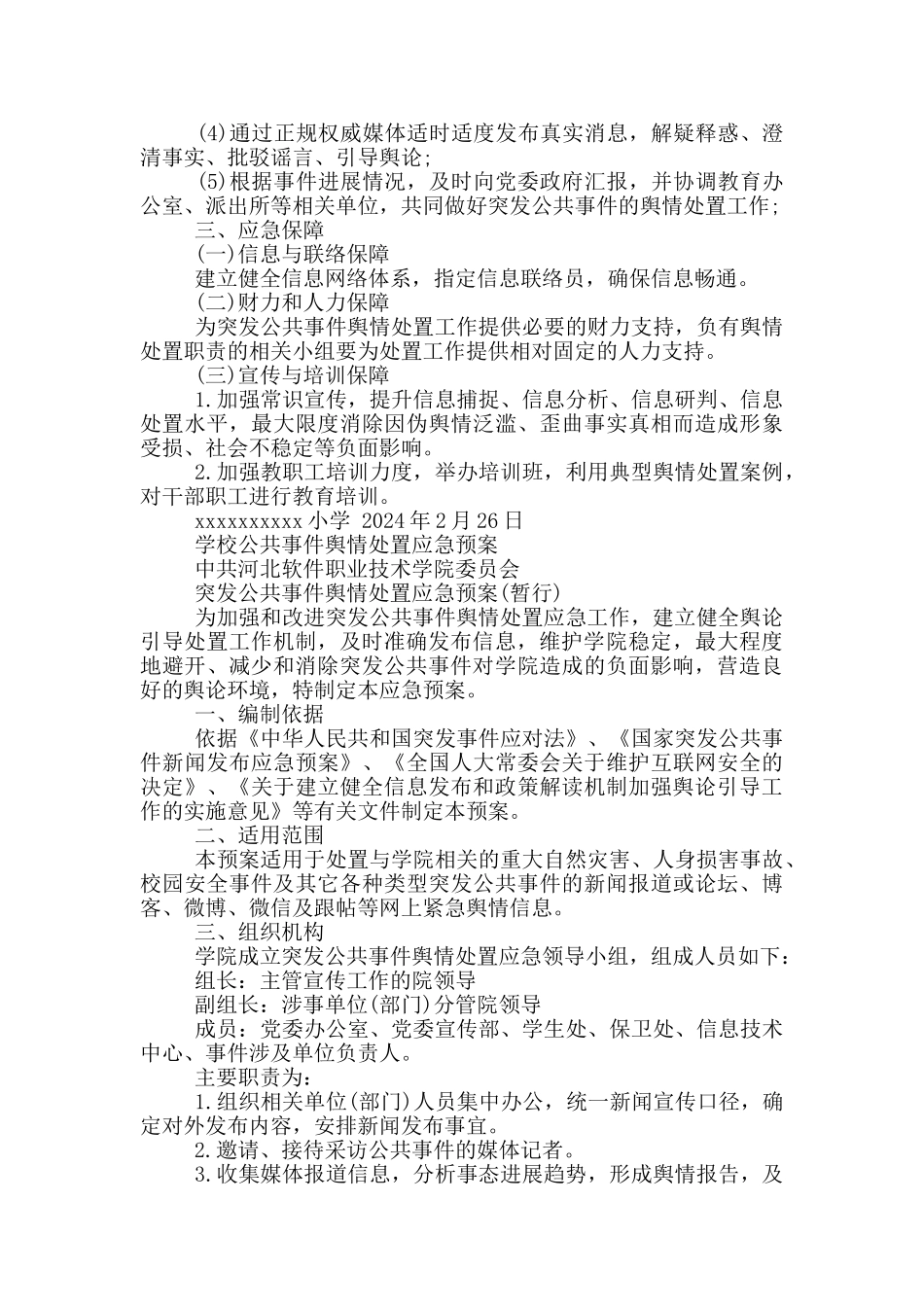 学校公共事件舆情处置应急预案_第2页