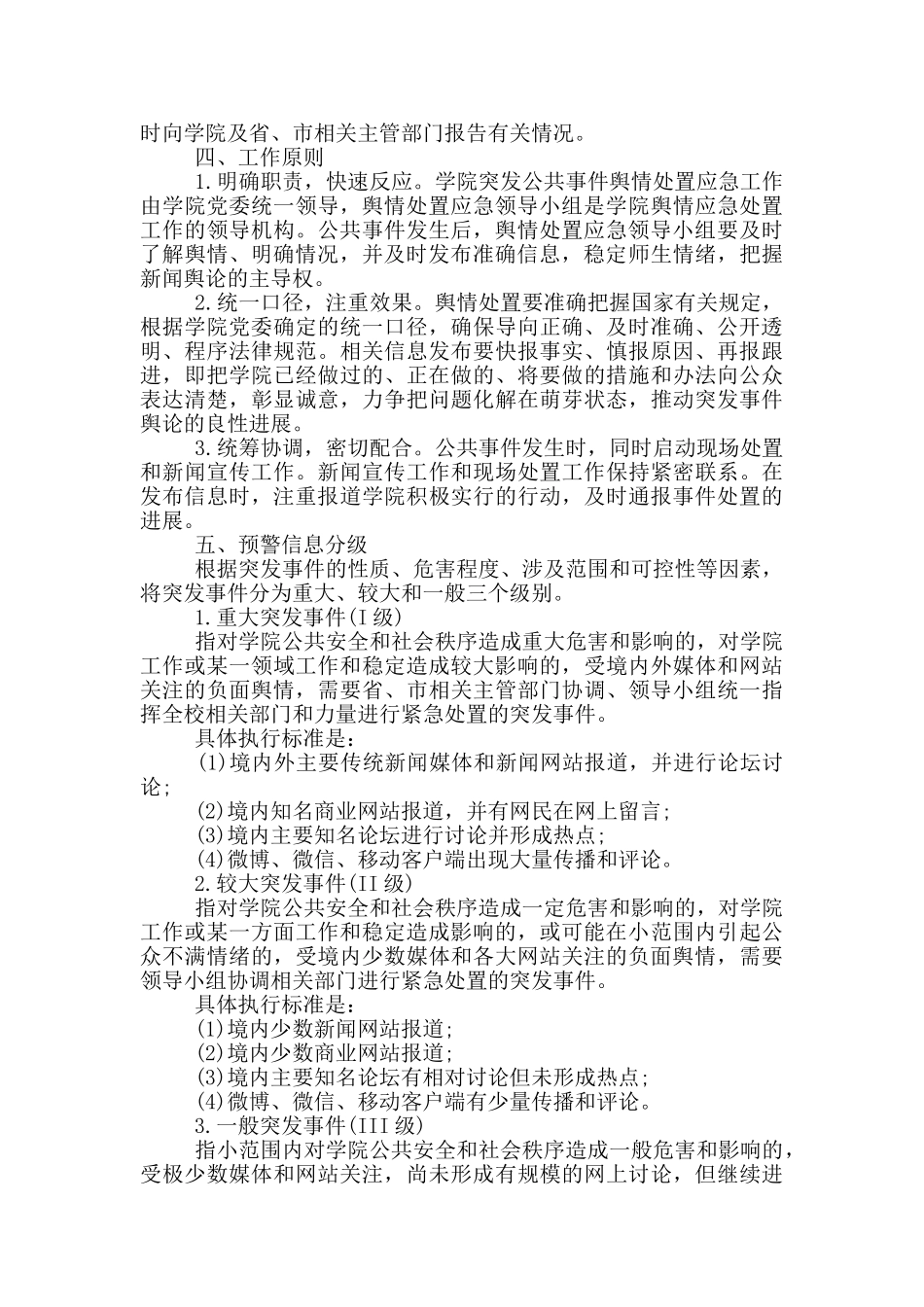 学校公共事件舆情处置应急预案_第3页