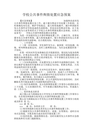学校公共事件舆情处置应急预案