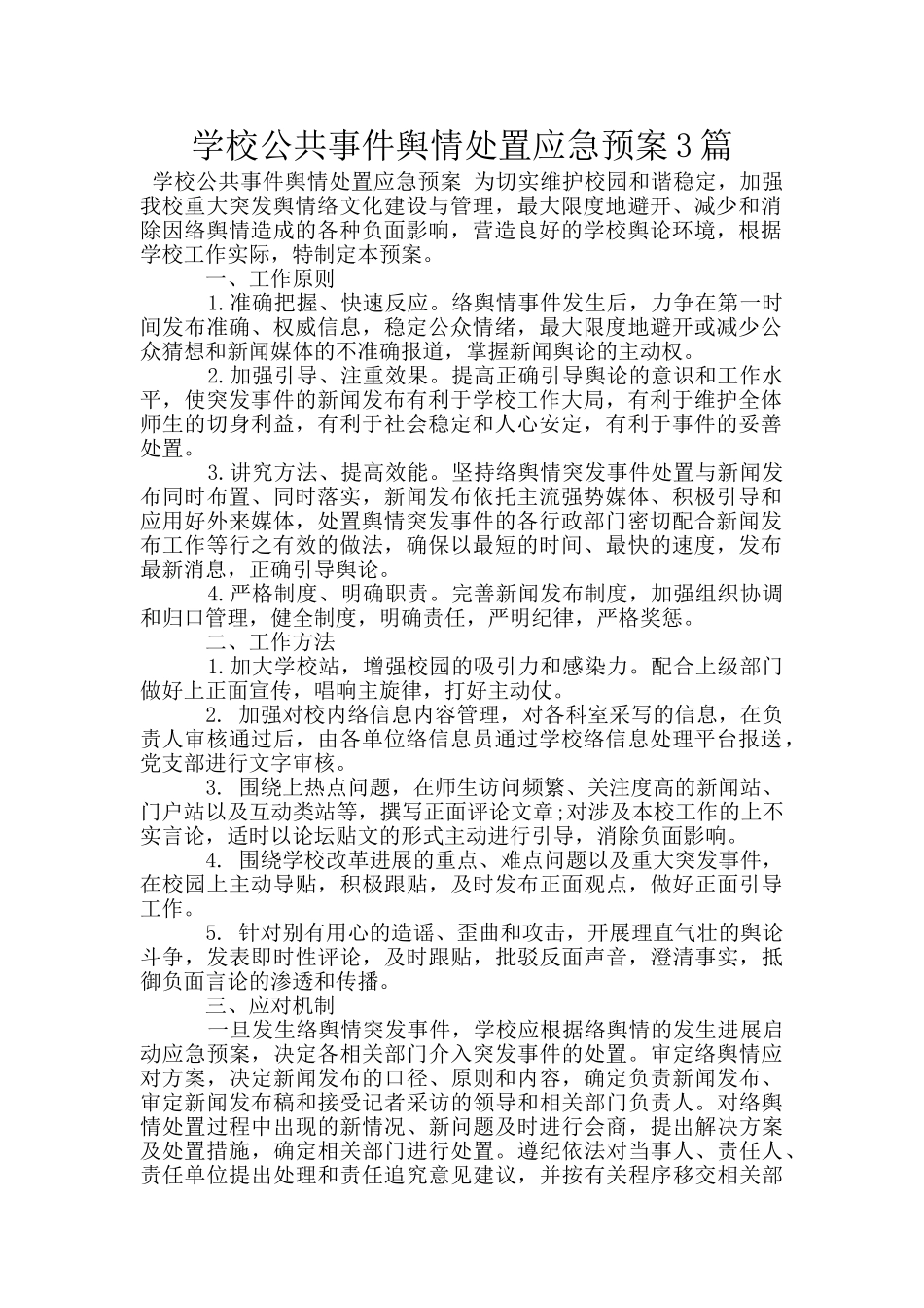 学校公共事件舆情处置应急预案3篇_第1页