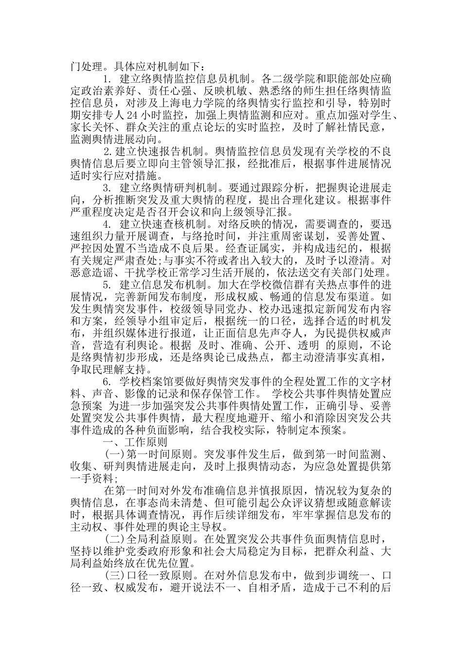 学校公共事件舆情处置应急预案3篇_第2页