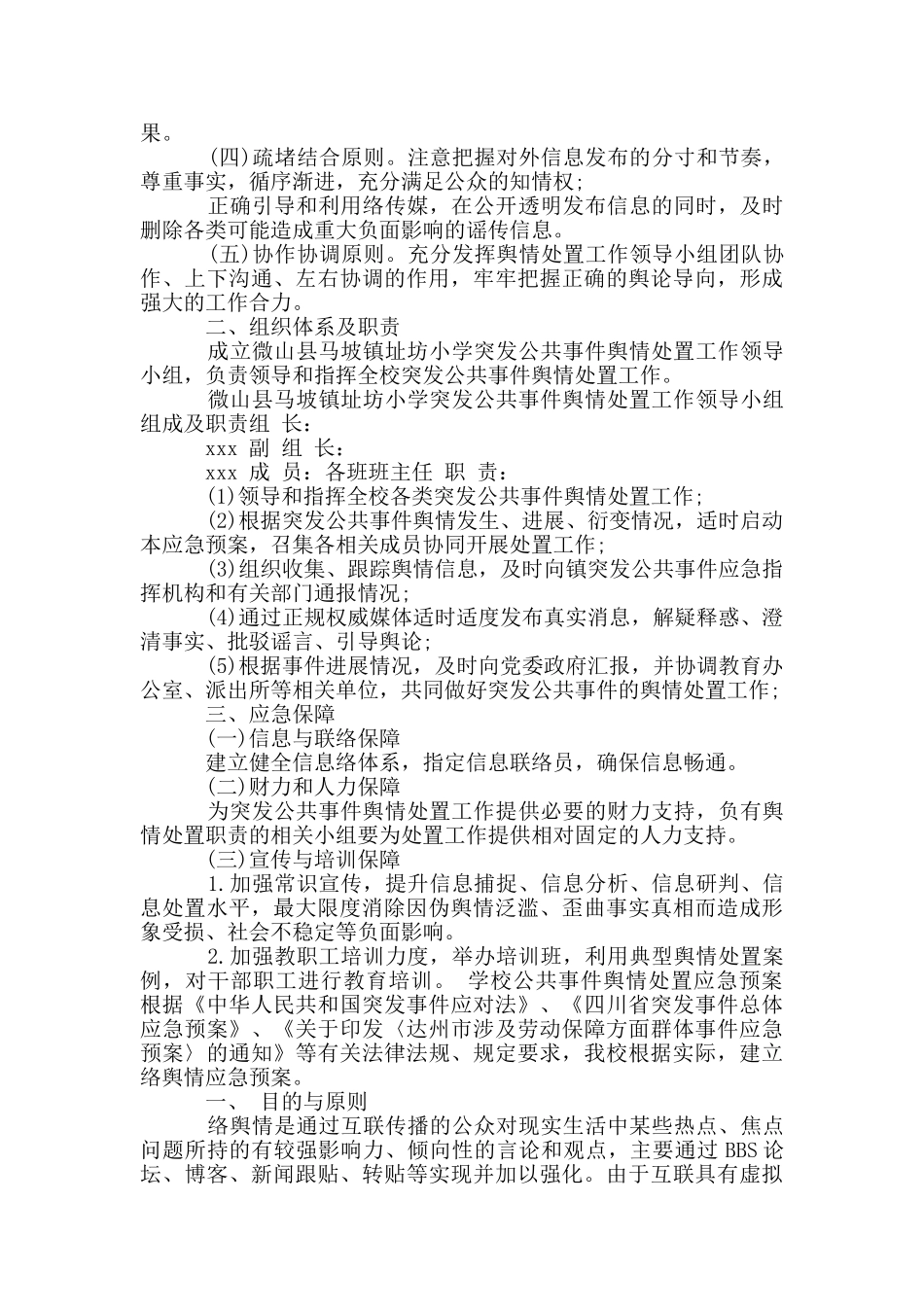 学校公共事件舆情处置应急预案3篇_第3页