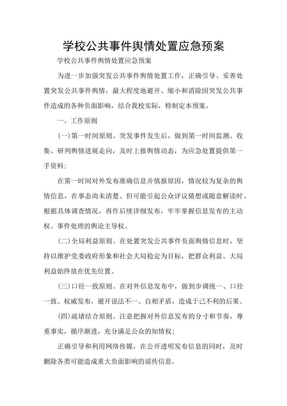 学校公共事件舆情处置应急预案_第1页
