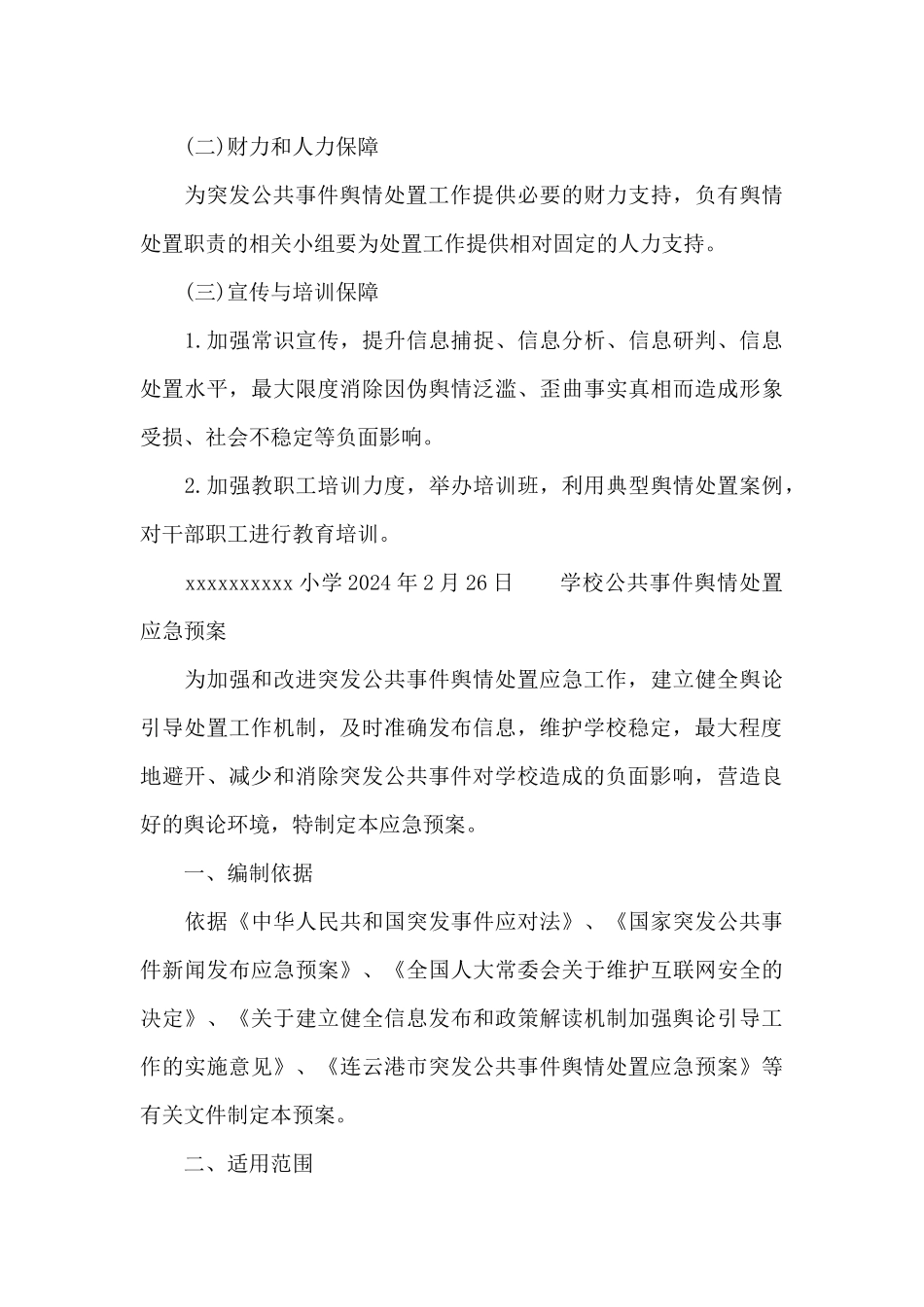 学校公共事件舆情处置应急预案_第3页