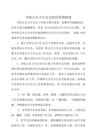 学校公共卫生管理制度