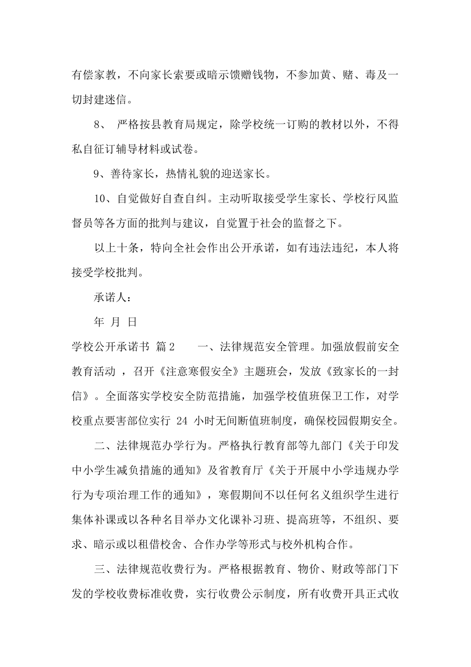 学校公开承诺书集合6篇_第2页