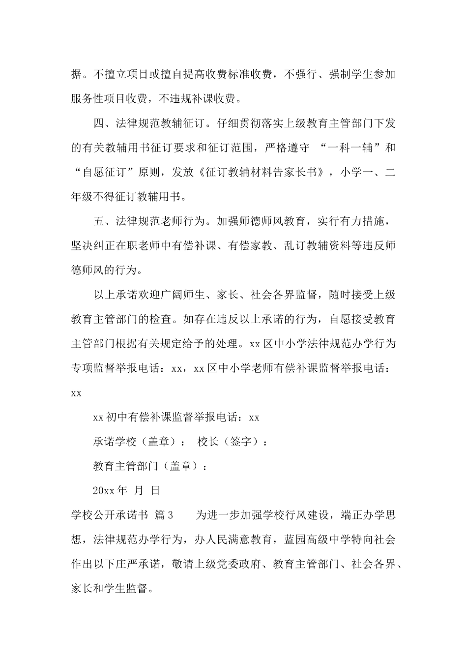 学校公开承诺书集合6篇_第3页