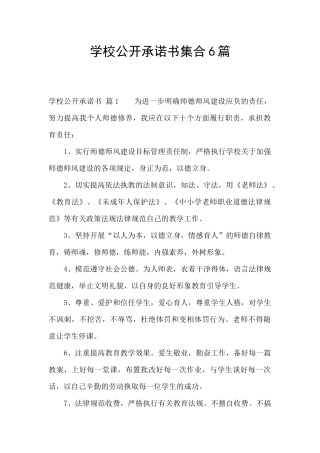 学校公开承诺书集合6篇