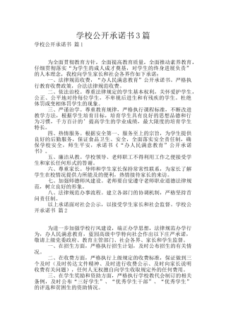 学校公开承诺书3篇