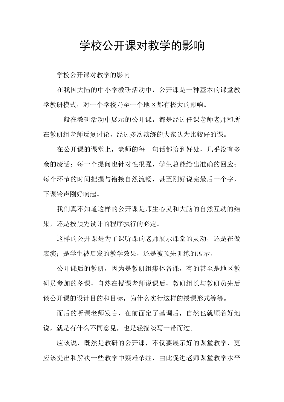 学校公开课对教学的影响_第1页