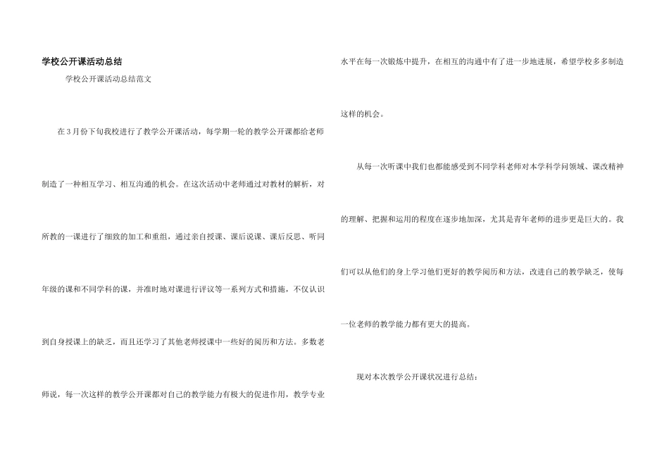 学校公开课活动总结_第1页