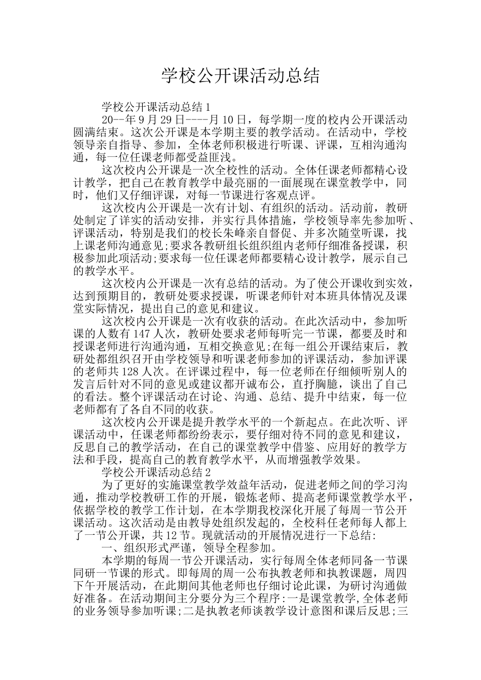 学校公开课活动总结_第1页