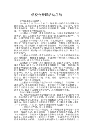 学校公开课活动总结