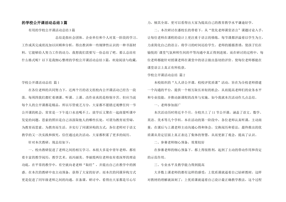 学校公开课活动总结3篇_第1页