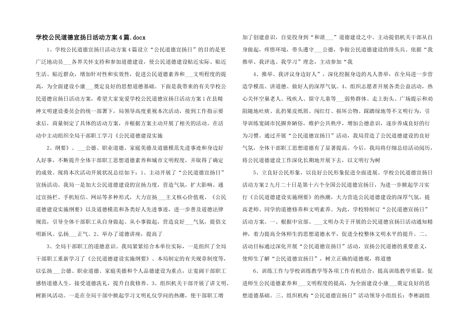 学校公民道德宣扬日活动方案4篇.docx_第1页