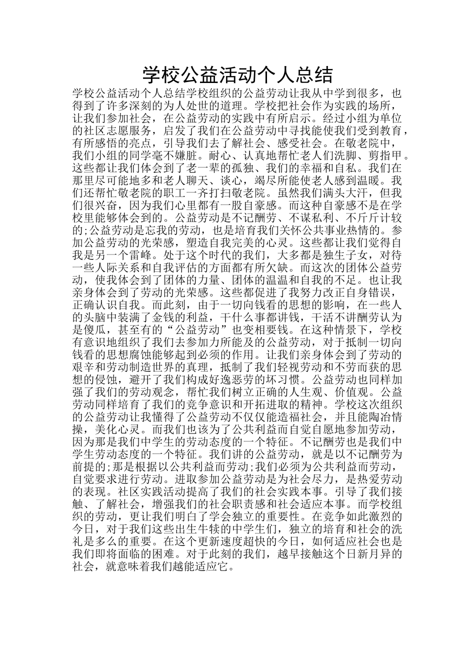 学校公益活动个人总结_第1页