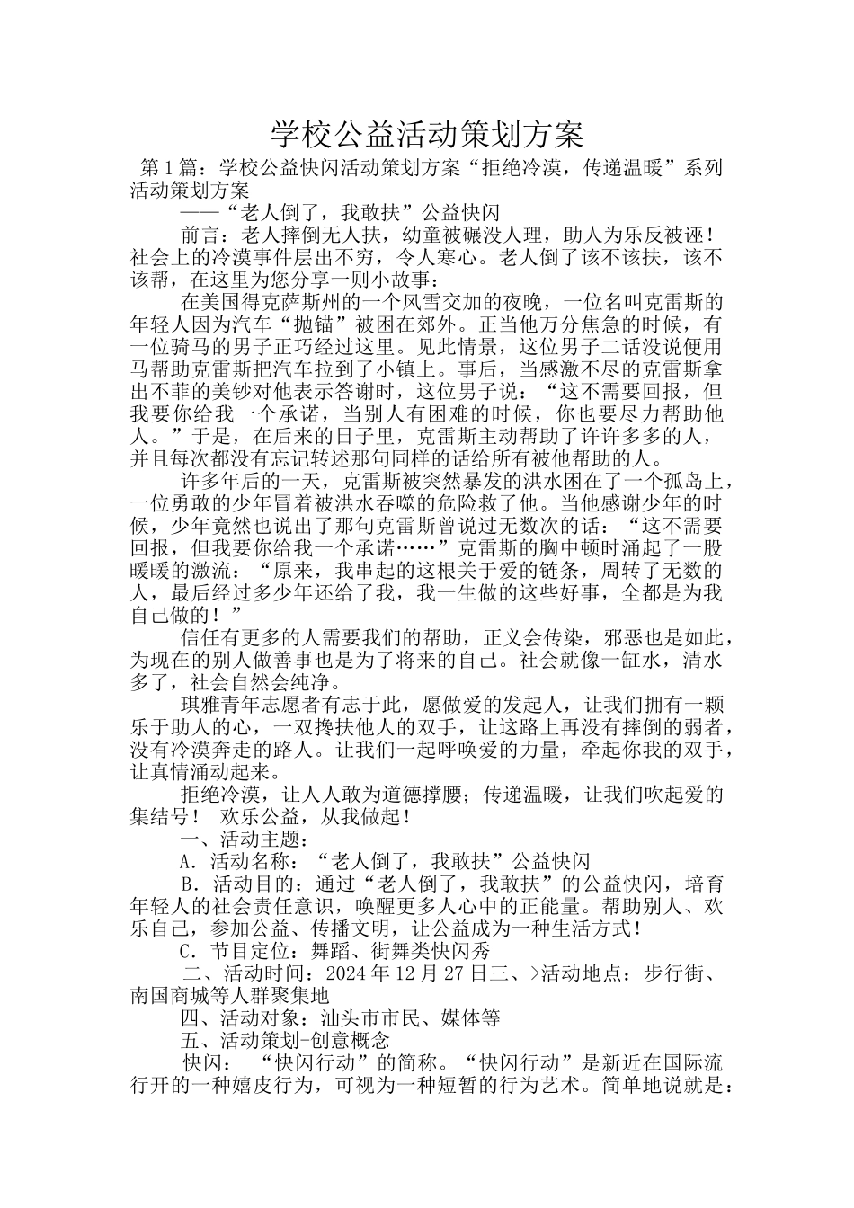 学校公益活动策划方案_第1页
