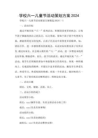 学校六一儿童节活动策划方案2024