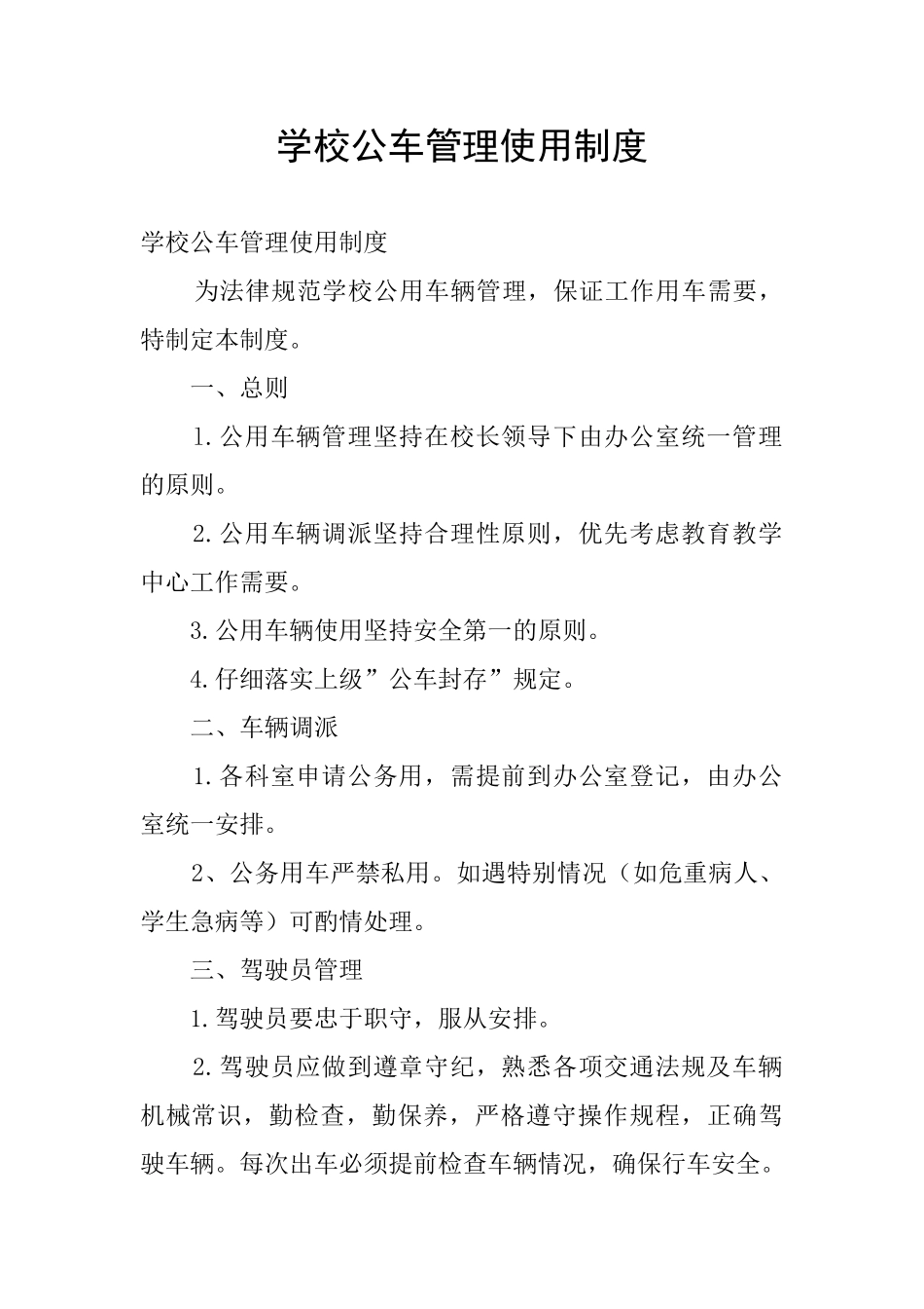 学校公车管理使用制度_第1页