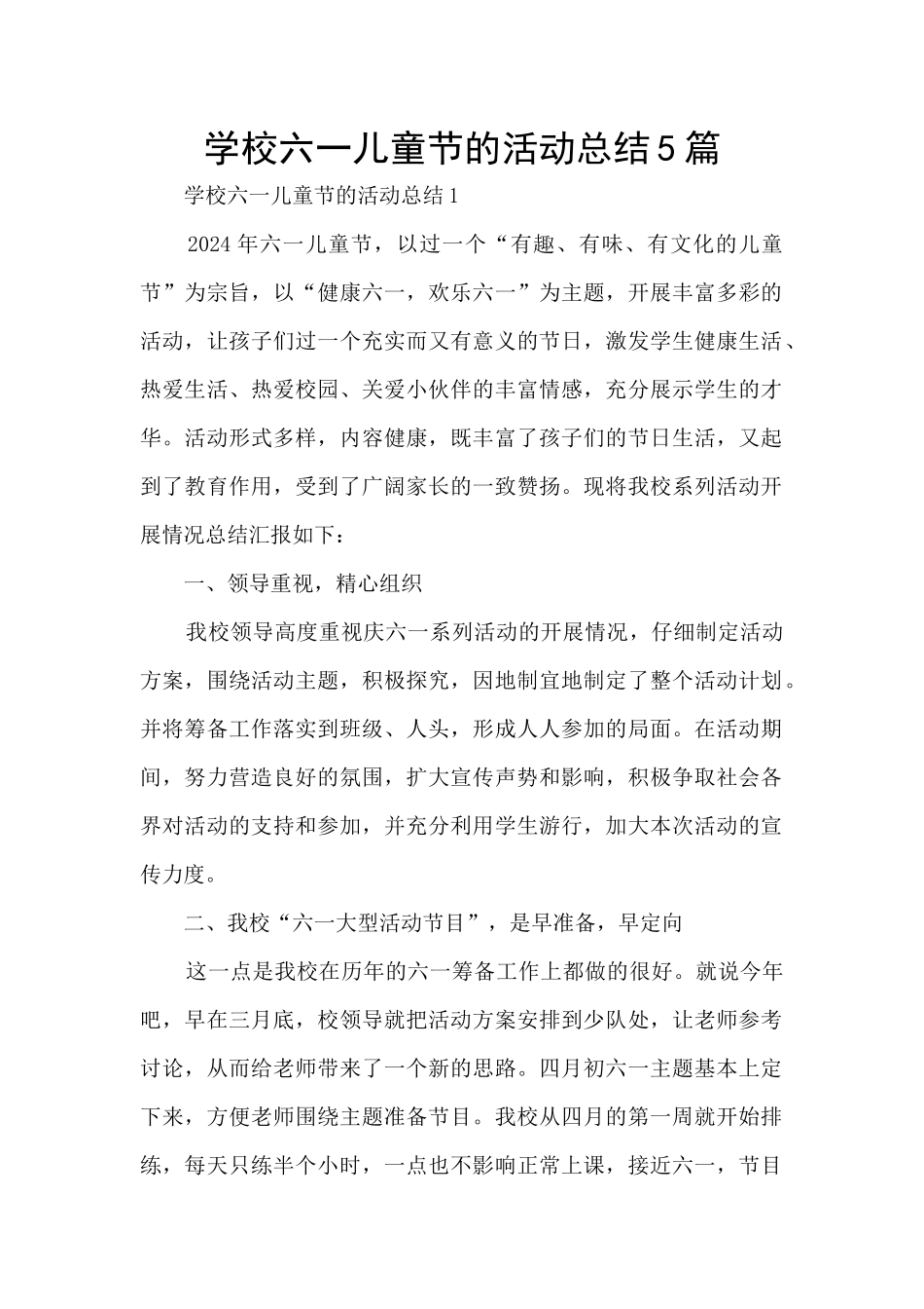 学校六一儿童节的活动总结5篇_第1页