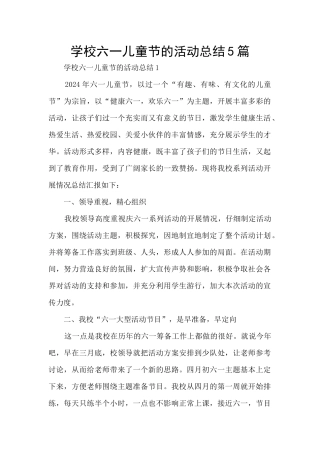 学校六一儿童节的活动总结5篇
