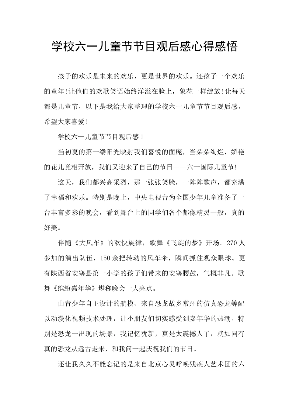 学校六一儿童节节目观后感心得感悟_第1页