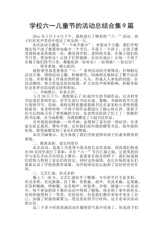 学校六一儿童节的活动总结合集9篇