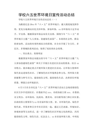学校六五世界环境日宣传活动总结
