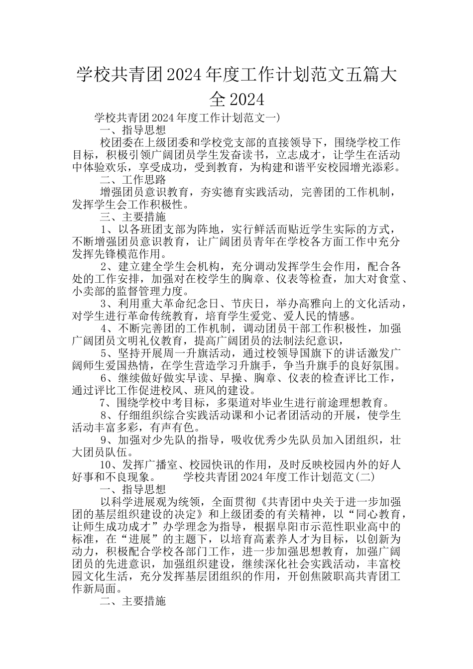 学校共青团2024年度工作计划范文五篇大全2024_第1页