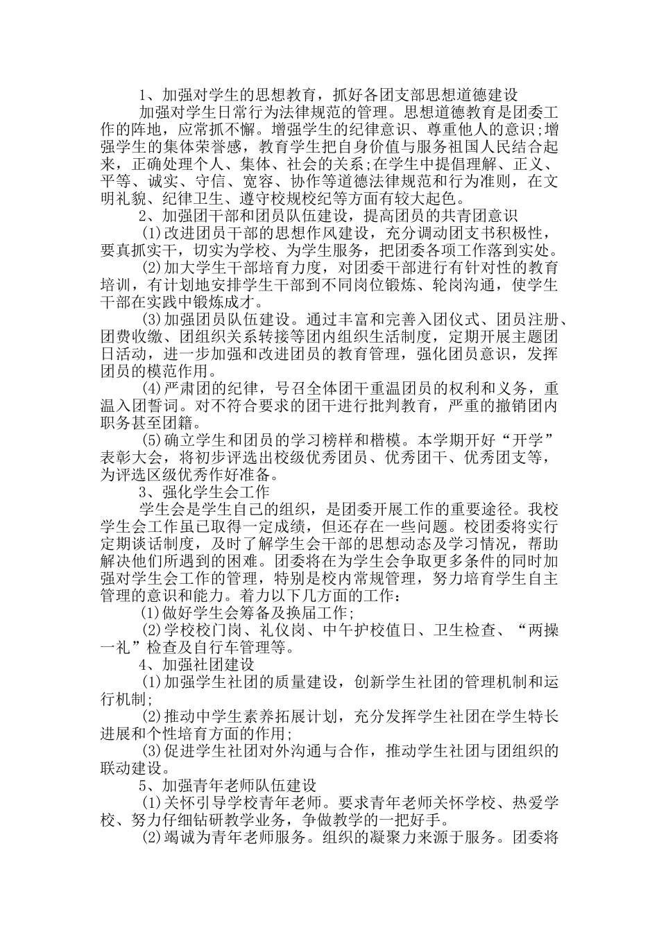 学校共青团2024年度工作计划范文五篇大全2024_第2页