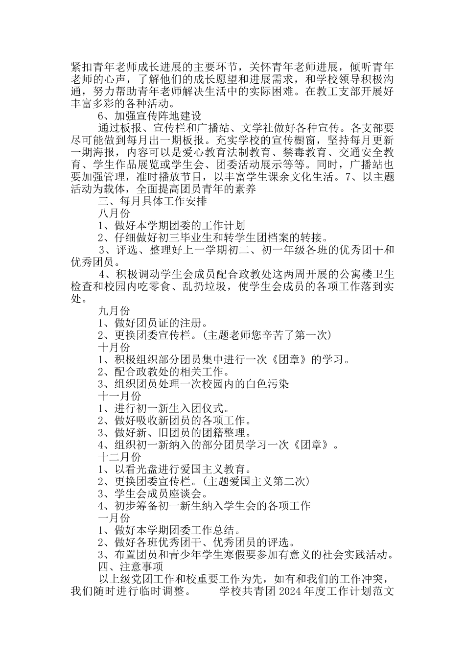 学校共青团2024年度工作计划范文五篇大全2024_第3页