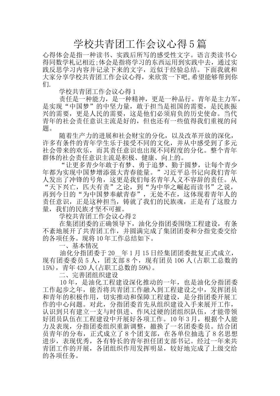 学校共青团工作会议心得5篇_第1页