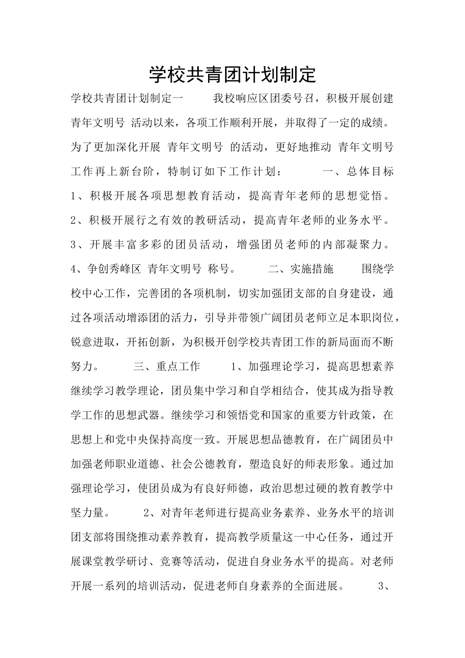 学校共青团计划制定_第1页