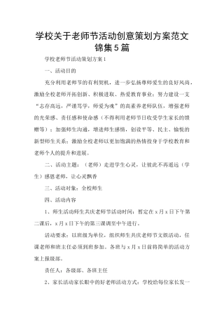 学校关于教师节活动创意策划方案范文锦集5篇
