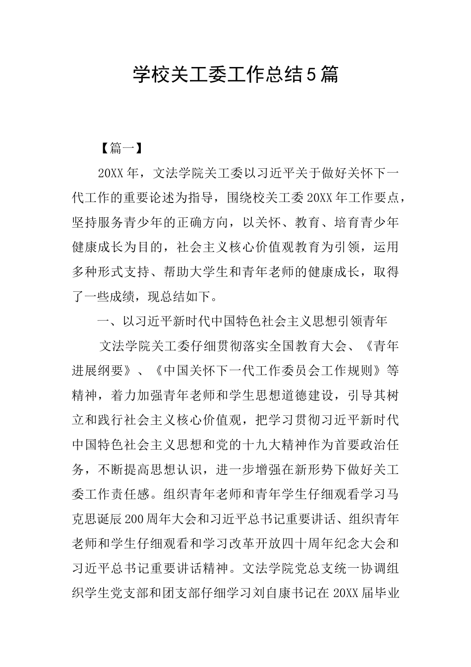 学校关工委工作总结5篇_第1页