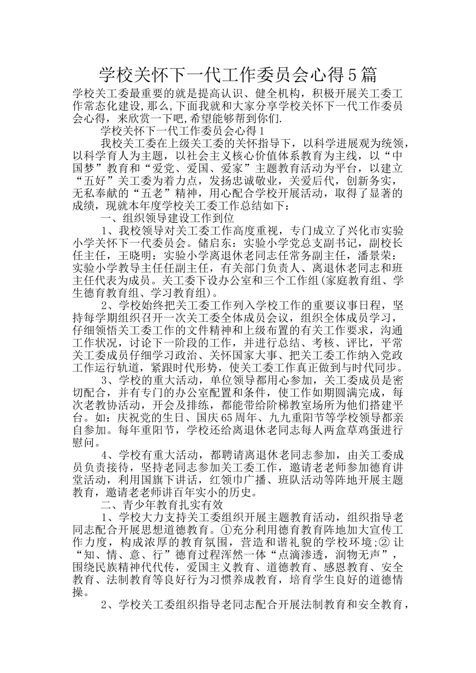 学校关心下一代工作委员会心得5篇_第1页