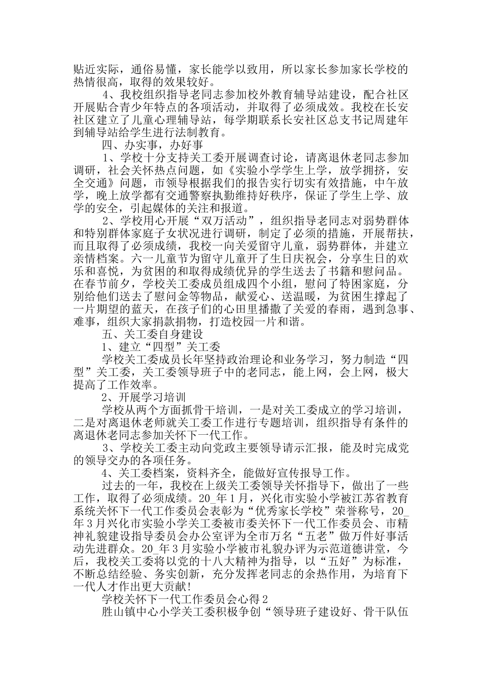 学校关心下一代工作委员会心得5篇_第3页