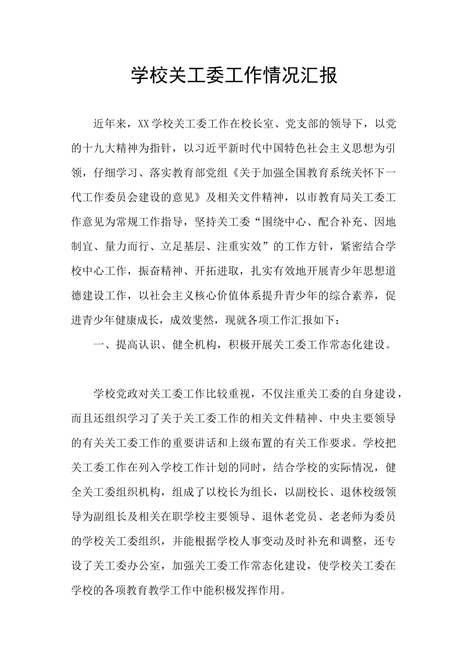 学校关工委工作情况汇报_第1页