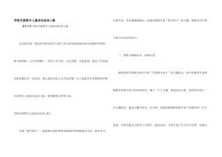 学校关爱留守儿童活动总结3篇