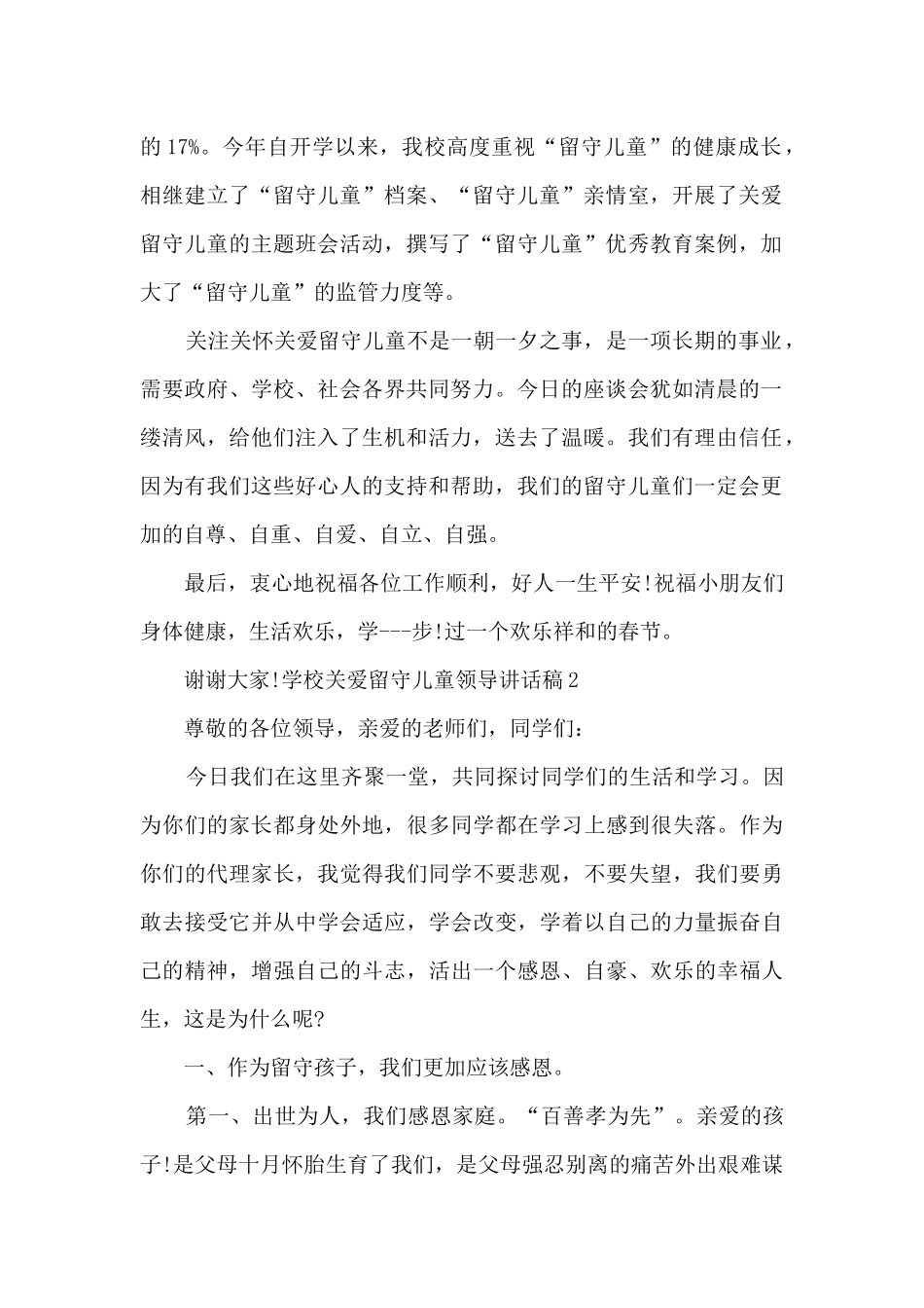 学校关爱留守儿童领导讲话稿_第2页