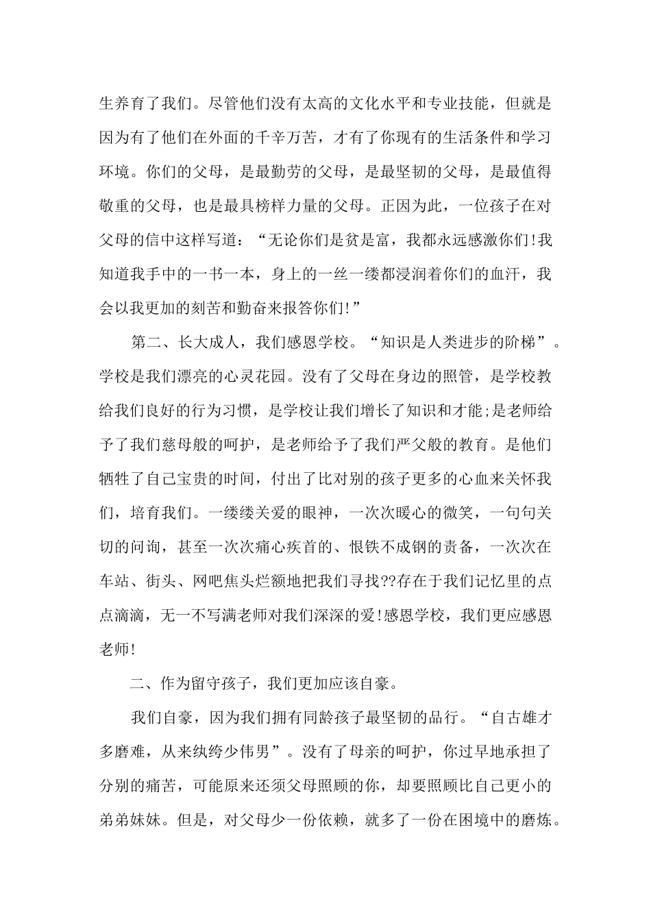 学校关爱留守儿童领导讲话稿_第3页